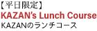 KAZAN's Lunch Course KAZANの銀座ランチコース